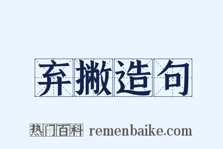 弃撇造句是什么意思的图片